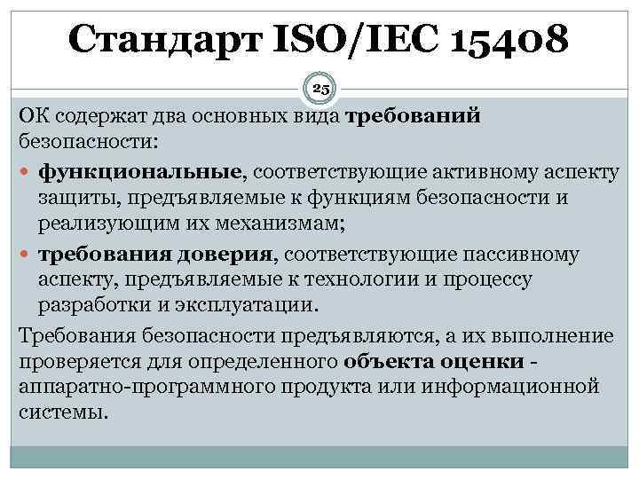 Стандарт ISO/IEC 15408 25 ОК содержат два основных вида требований безопасности: функциональные, соответствующие активному