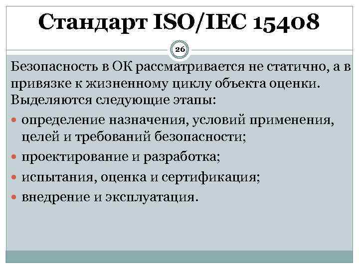 Стандарт ISO/IEC 15408 26 Безопасность в ОК рассматривается не статично, а в привязке к