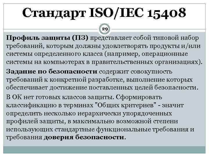 Стандарт ISO/IEC 15408 29 Профиль защиты (ПЗ) представляет собой типовой набор требований, которым должны