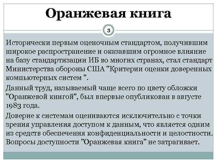 Оранжевая книга 3 Исторически первым оценочным стандартом, получившим широкое распространение и оказавшим огромное влияние