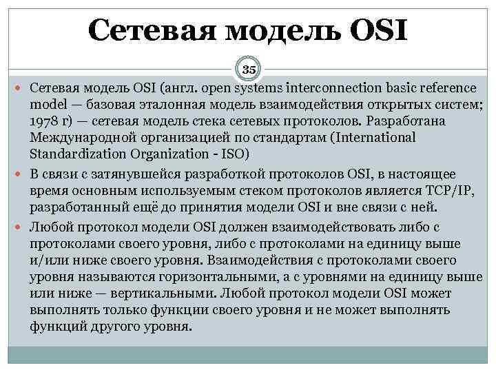 Сетевая модель OSI 35 Сетевая модель OSI (англ. open systems interconnection basic reference model