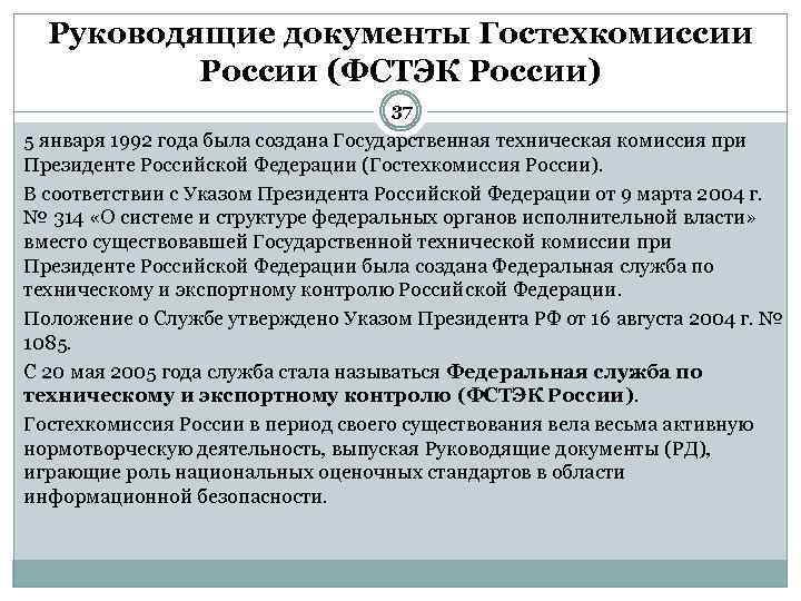 Руководящие документы Гостехкомиссии России (ФСТЭК России) 37 5 января 1992 года была создана Государственная