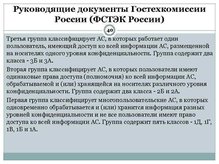 Руководящие документы Гостехкомиссии России (ФСТЭК России) 40 Третья группа классифицирует АС, в которых работает