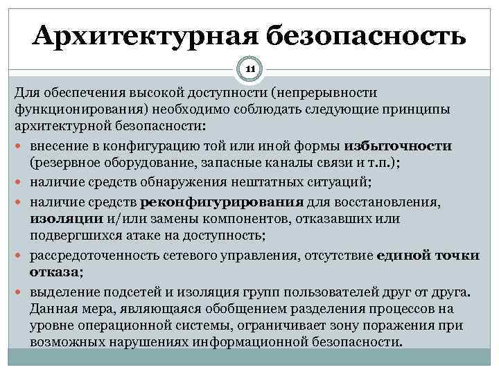 Архитектурная безопасность 11 Для обеспечения высокой доступности (непрерывности функционирования) необходимо соблюдать следующие принципы архитектурной