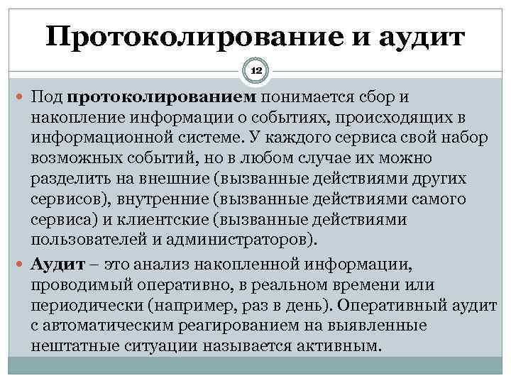 Протоколирование и аудит 12 Под протоколированием понимается сбор и накопление информации о событиях, происходящих