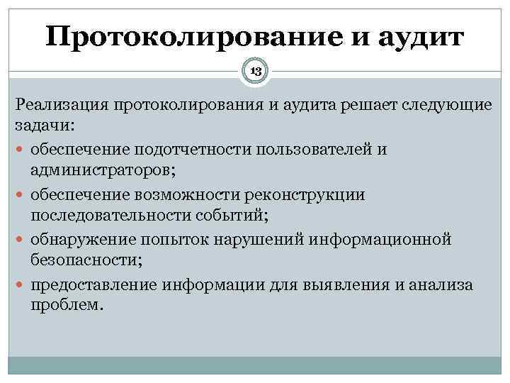 Протоколирование и аудит 13 Реализация протоколирования и аудита решает следующие задачи: обеспечение подотчетности пользователей