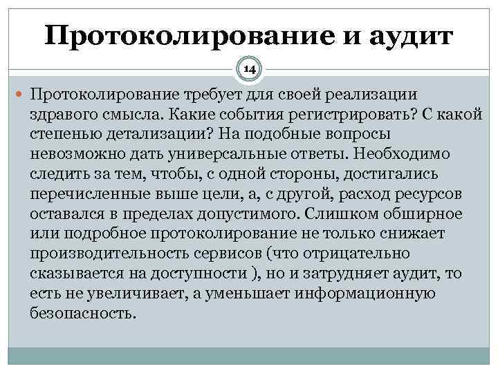 Протоколирование и аудит 14 Протоколирование требует для своей реализации здравого смысла. Какие события регистрировать?