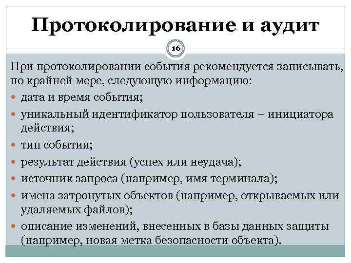 Протоколирование и аудит 16 При протоколировании события рекомендуется записывать, по крайней мере, следующую информацию: