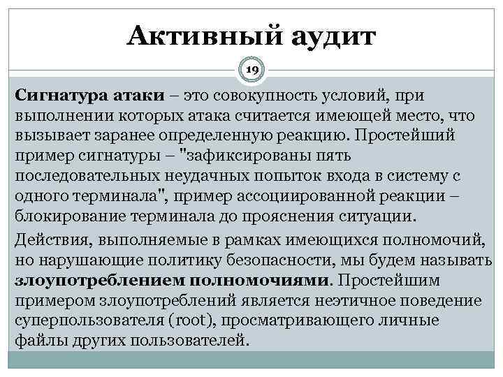 Активный аудит 19 Сигнатура атаки – это совокупность условий, при выполнении которых атака считается