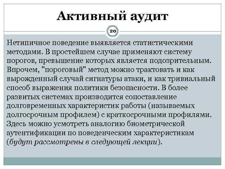 Активный аудит 20 Нетипичное поведение выявляется статистическими методами. В простейшем случае применяют систему порогов,