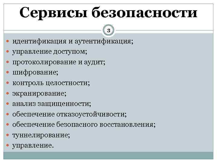 Сервисы безопасности 3 идентификация и аутентификация; управление доступом; протоколирование и аудит; шифрование; контроль целостности;