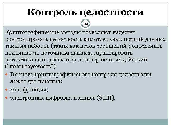 Что такое контроль. Методы контроля целостности информации. Контроль целостности программного обеспечения. Алгоритмы контроля целостности. Криптографические методы контроля целостности данных.