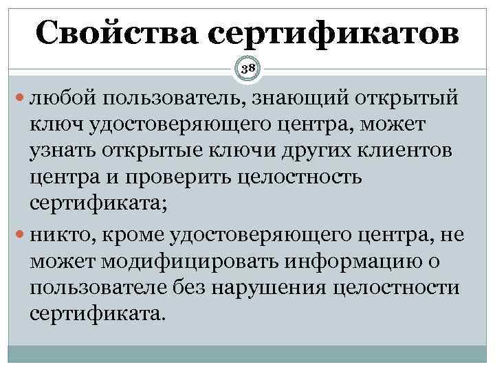 Свойства сертификатов 38 любой пользователь, знающий открытый ключ удостоверяющего центра, может узнать открытые ключи