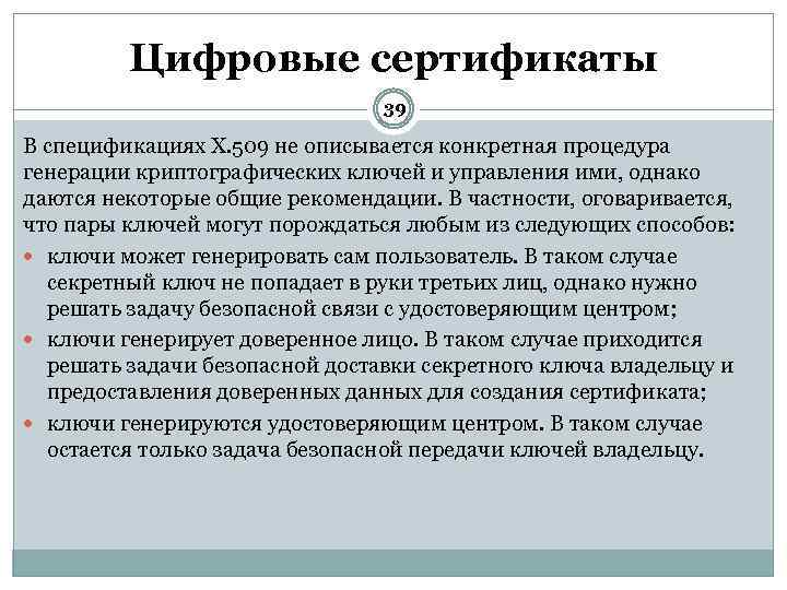 Цифровые сертификаты 39 В спецификациях X. 509 не описывается конкретная процедура генерации криптографических ключей