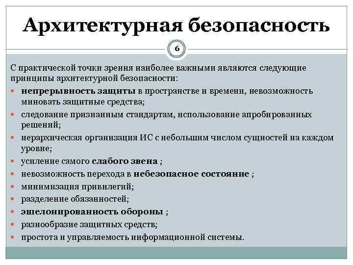 Мерой обеспечения является. Принципы архитектурной безопасности. Архитектурная безопасность это. В число основных принципов архитектурной безопасности входят. Каков важнейший принцип архитектурной безопасности.