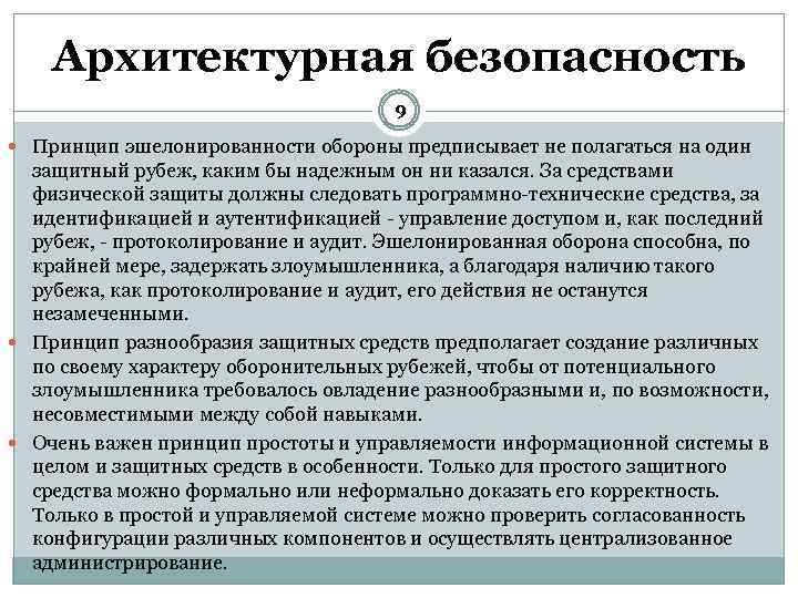 Архитектурная безопасность 9 Принцип эшелонированности обороны предписывает не полагаться на один защитный рубеж, каким