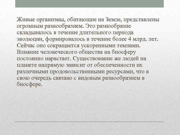 Проблема сокращения биоразнообразия презентация