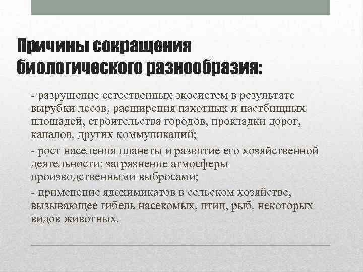 Укажите основную причину сокращения видового разнообразия растений