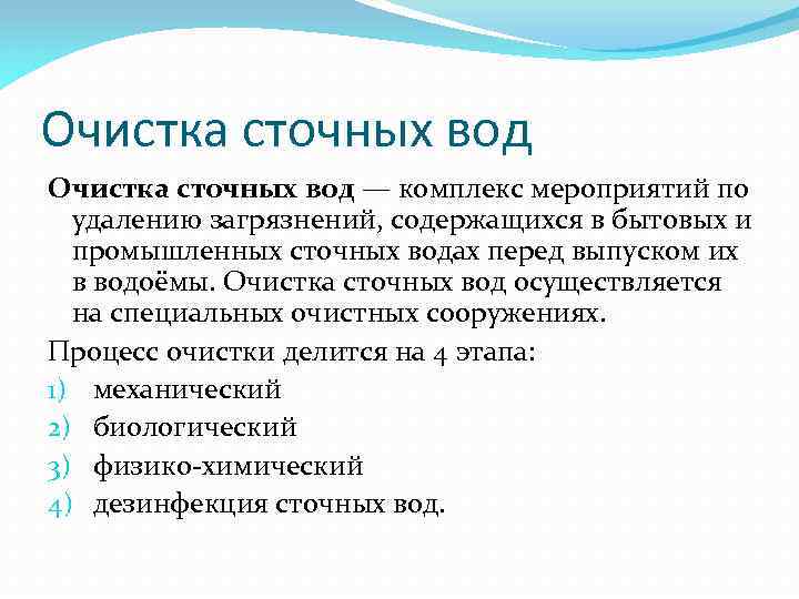 Очистка сточных вод — комплекс мероприятий по удалению загрязнений, содержащихся в бытовых и промышленных