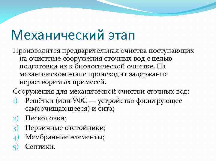 Механический этап Производится предварительная очистка поступающих на очистные сооружения сточных вод с целью подготовки