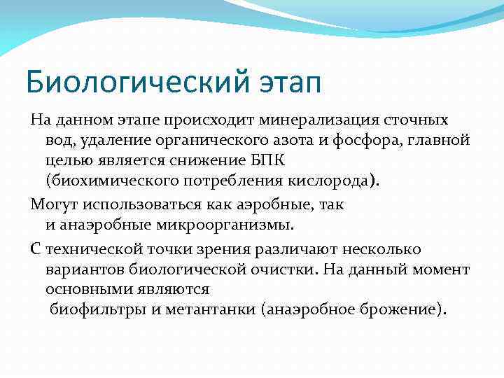 Биологический этап На данном этапе происходит минерализация сточных вод, удаление органического азота и фосфора,