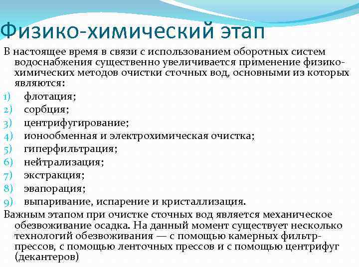 Физико-химический этап В настоящее время в связи с использованием оборотных систем водоснабжения существенно увеличивается