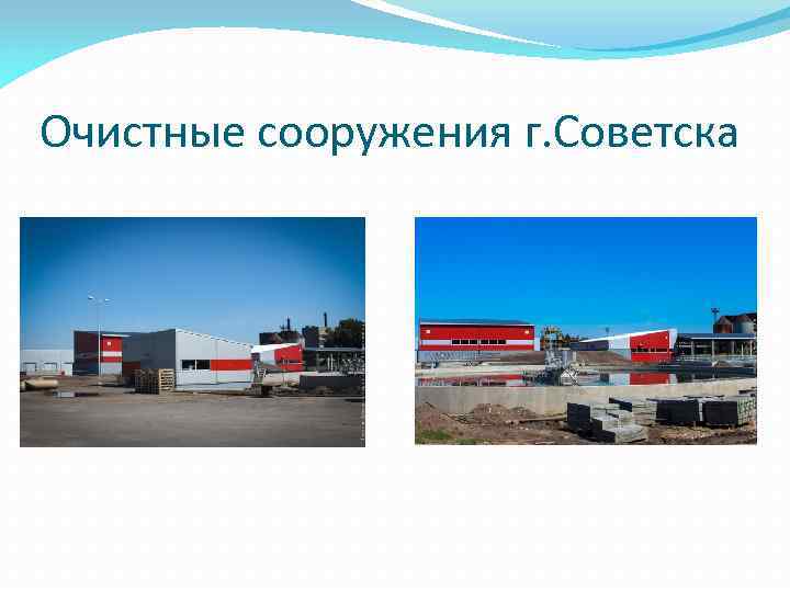 Очистные сооружения г. Советска 