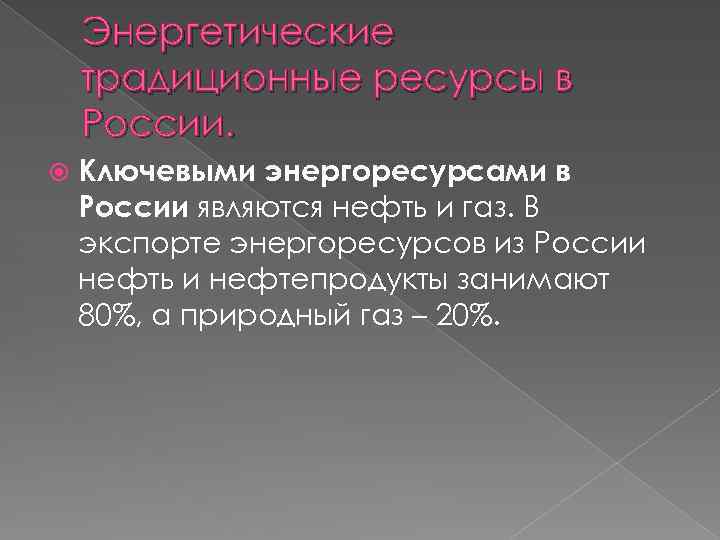Энергетические традиционные ресурсы в России. Ключевыми энергоресурсами в России являются нефть и газ. В