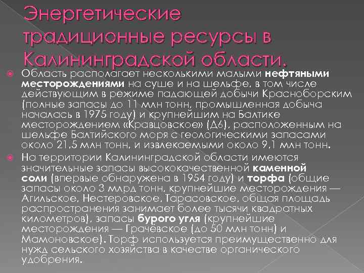 Энергетические традиционные ресурсы в Калининградской области. Область располагает несколькими малыми нефтяными месторождениями на суше