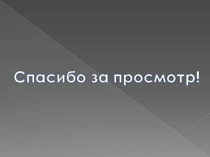 Спасибо за просмотр! 