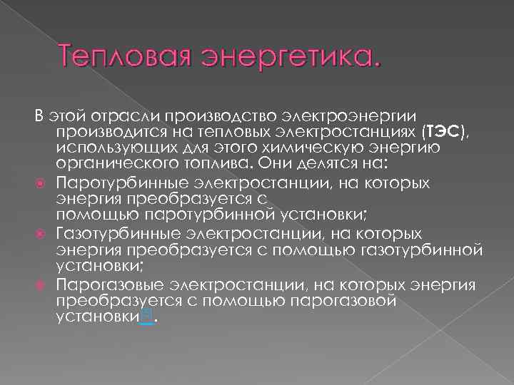 Тепловая энергетика. В этой отрасли производство электроэнергии производится на тепловых электростанциях (ТЭС), использующих для