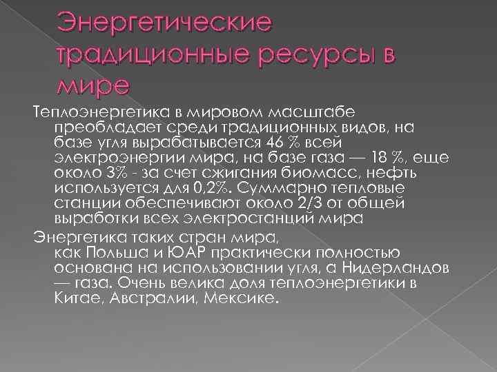 Энергетические традиционные ресурсы в мире Теплоэнергетика в мировом масштабе преобладает среди традиционных видов, на