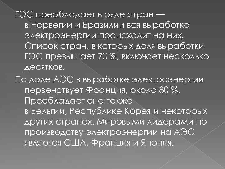 ГЭС преобладает в ряде стран — в Норвегии и Бразилии вся выработка электроэнергии происходит