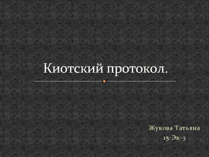 Киотский протокол. Жукова Татьяна 15 -Эк-3 