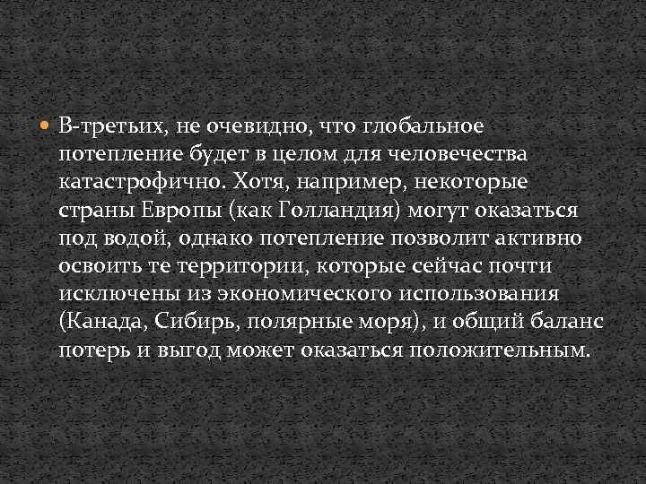  В-третьих, не очевидно, что глобальное потепление будет в целом для человечества катастрофично. Хотя,