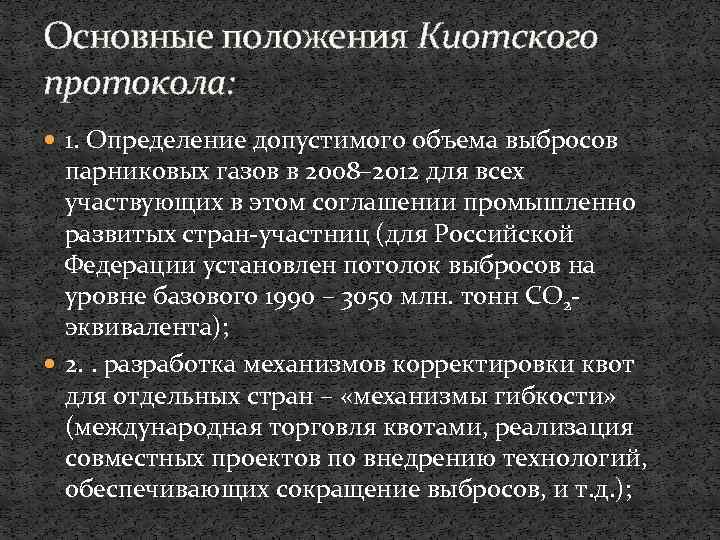 Проекты чистого развития регламентируют накопление сторонами киотского протокола квот на выбросы