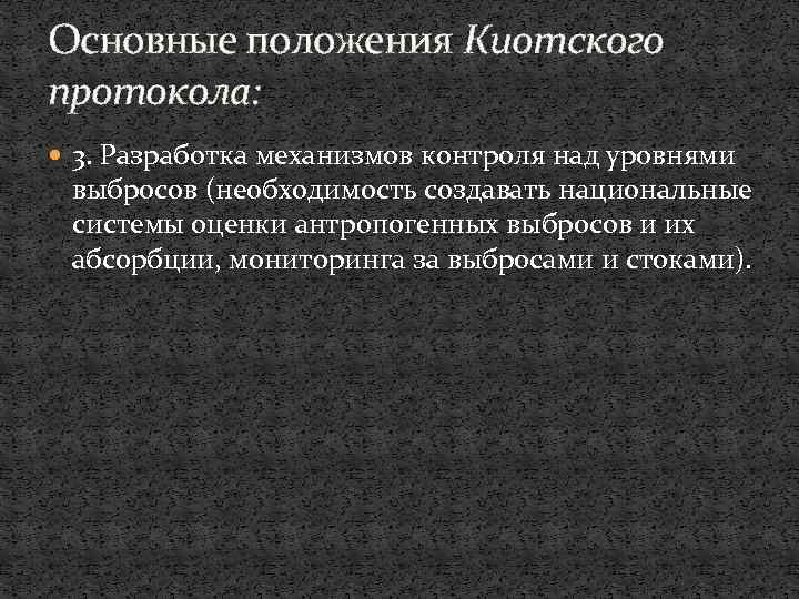 Основные положения Киотского протокола: 3. Разработка механизмов контроля над уровнями выбросов (необходимость создавать национальные