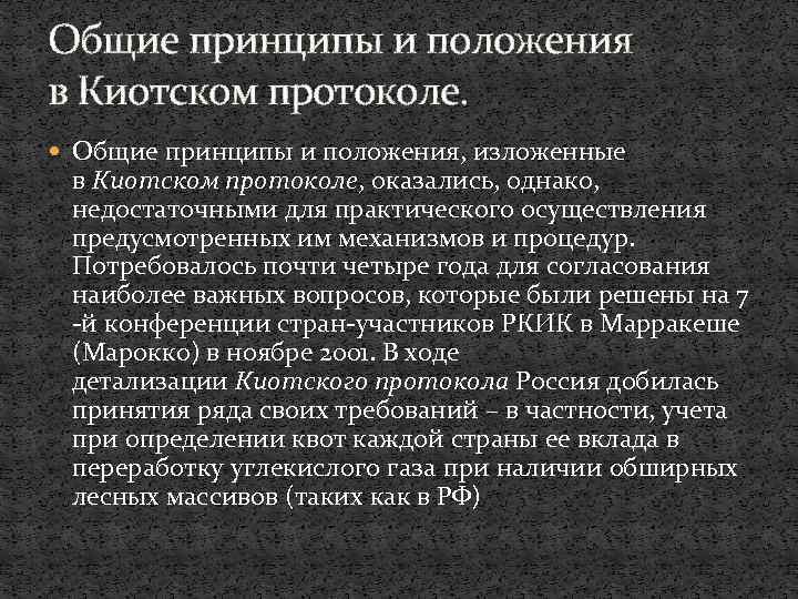 Общие принципы и положения в Киотском протоколе. Общие принципы и положения, изложенные в Киотском