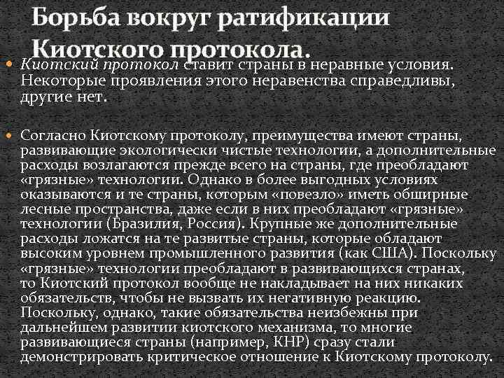 Борьба вокруг ратификации Киотского протокола. Киотский протокол ставит страны в неравные условия. Некоторые проявления