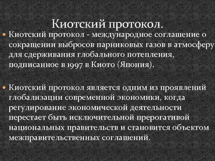 Киотский протокол по стабилизации выбросов парниковых газов