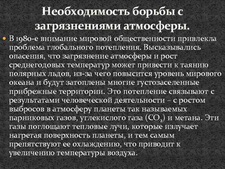 Необходимость борьбы с загрязнениями атмосферы. В 1980 -е внимание мировой общественности привлекла проблема глобального