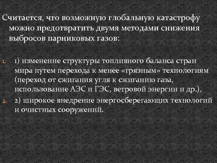 Считается, что возможную глобальную катастрофу можно предотвратить двумя методами снижения выбросов парниковых газов: 1)