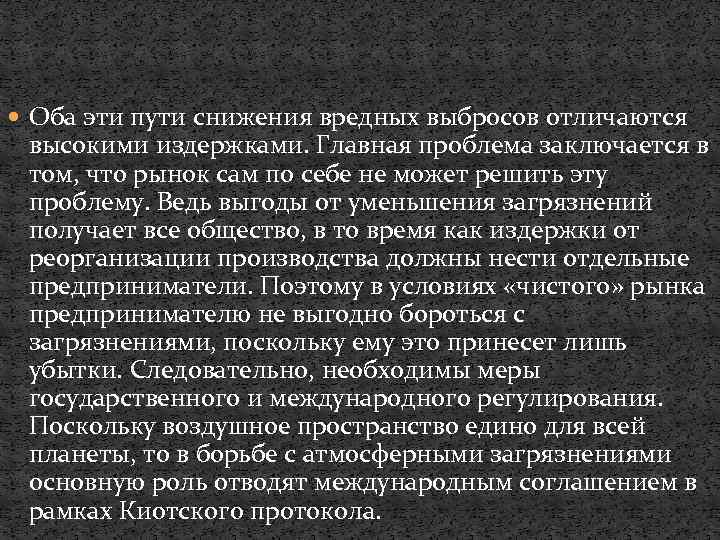 Оба эти пути снижения вредных выбросов отличаются высокими издержками. Главная проблема заключается в