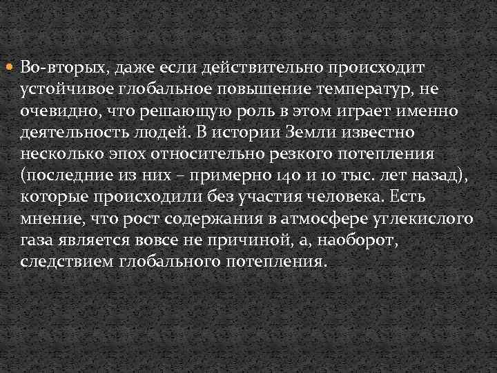 Во-вторых, даже если действительно происходит устойчивое глобальное повышение температур, не очевидно, что решающую