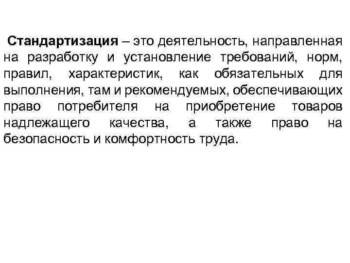 Стандартизация – это деятельность, направленная на разработку и установление требований, норм, правил, характеристик, как