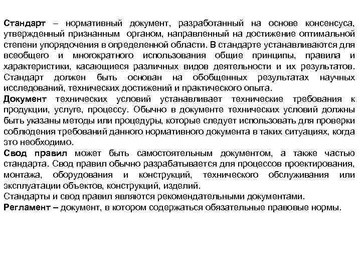 Стандарт – нормативный документ, разработанный на основе консенсуса, утвержденный признанным органом, направленный на достижение