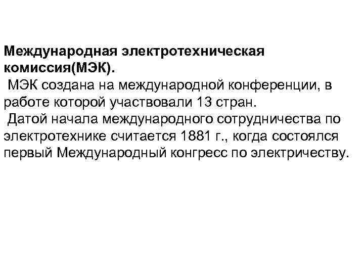 Международная электротехническая комиссия(МЭК). МЭК создана на международной конференции, в работе которой участвовали 13 стран.