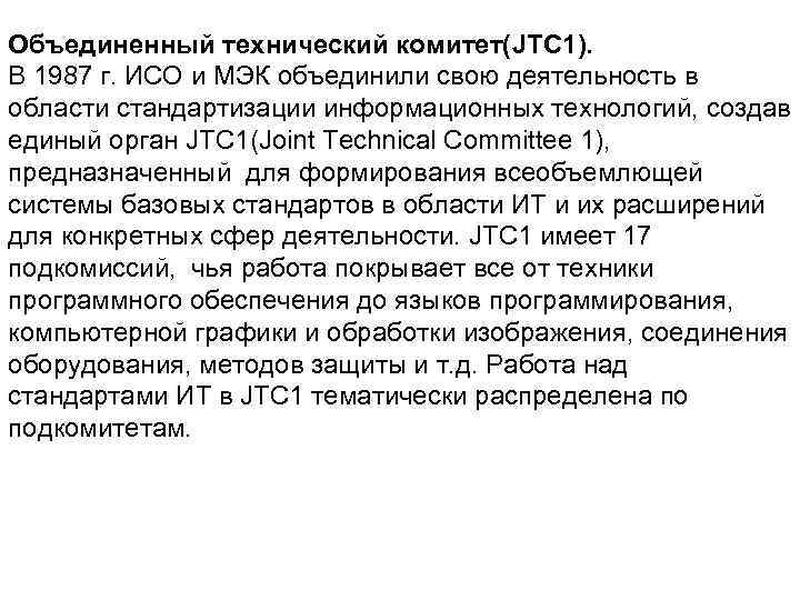 Объединенный технический комитет(JTC 1). В 1987 г. ИСО и МЭК объединили свою деятельность в