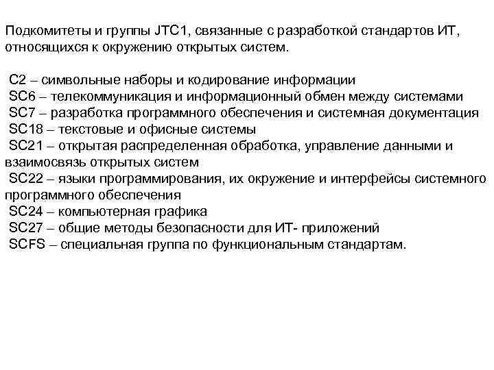 Подкомитеты и группы JTC 1, связанные с разработкой стандартов ИТ, относящихся к окружению открытых