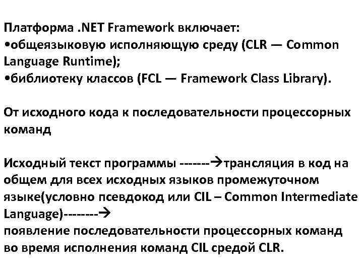 Платформа. NET Framework включает: • общеязыковую исполняющую среду (CLR — Common Language Runtime); •